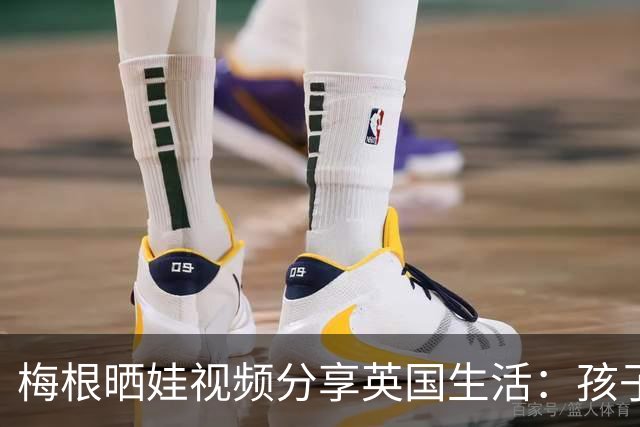 梅根晒娃视频分享英国生活：孩子适应新学校和新家是头等大事