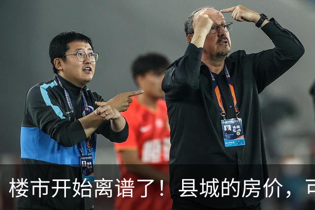 楼市开始离谱了！县城的房价，可能会迎来新一轮洗牌，提前准备好