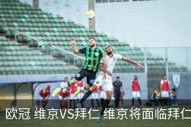 欧冠 维京VS拜仁 维京将面临拜仁的进球碾压 比分预测 战术分析