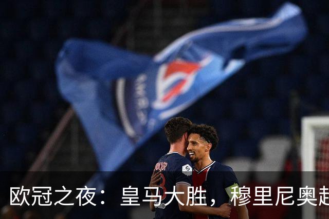 欧冠之夜：皇马大胜，穆里尼奥超越温格，升至欧冠历史胜场榜第4