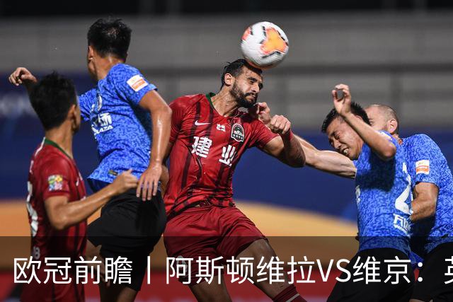 欧冠前瞻丨阿斯顿维拉VS维京：英超第二档，欧冠战力不俗
