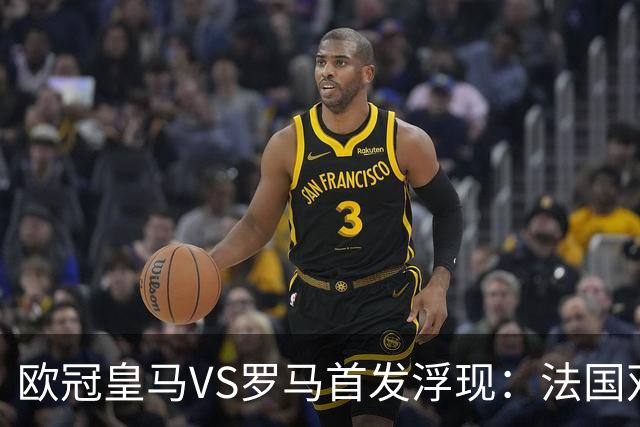 欧冠皇马VS罗马首发浮现：法国双星坐镇，贝林+小熊领衔进攻，姆巴佩冲锋