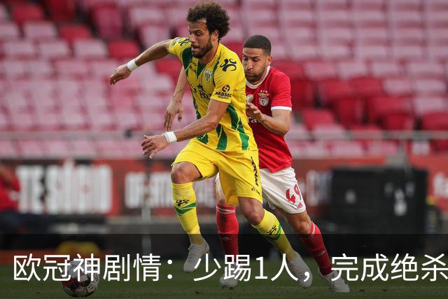 欧冠神剧情：少踢1人，完成绝杀，意甲领头羊创造奇迹，欧冠首胜