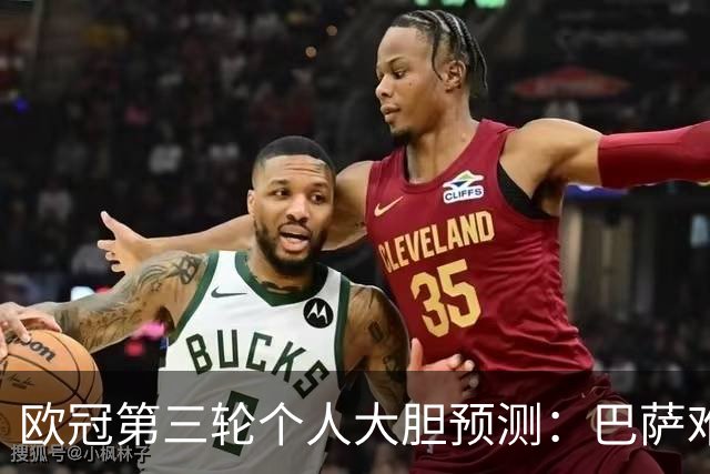 欧冠第三轮个人大胆预测：巴萨难敌大巴黎，斯图加特爆冷马竞