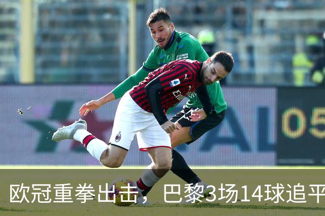 欧冠重拳出击，巴黎3场14球追平本赛季7场法甲总进球
