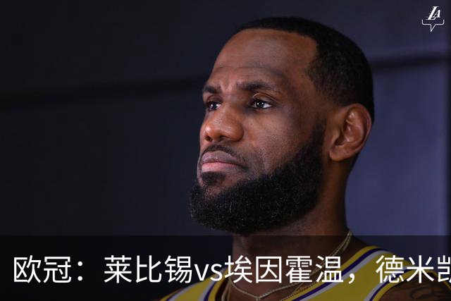 欧冠：莱比锡vs埃因霍温，德米凯利斯表示“欧洲赛场的标准很高”