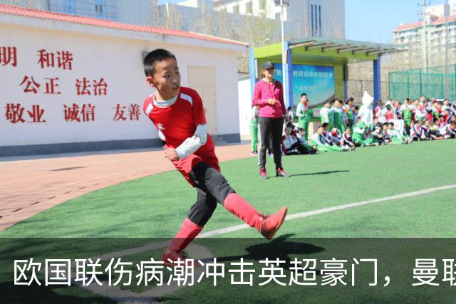 欧国联伤病潮冲击英超豪门，曼联利物浦阵容告急