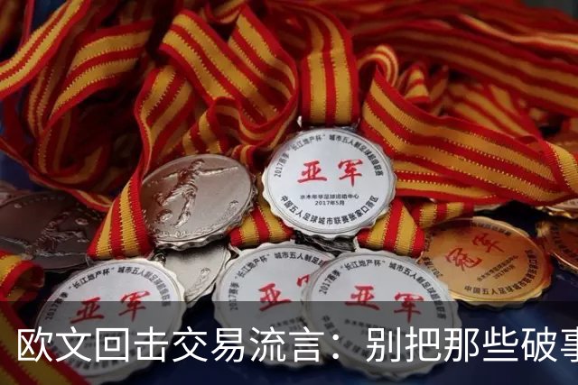 欧文回击交易流言：别把那些破事带进更衣室