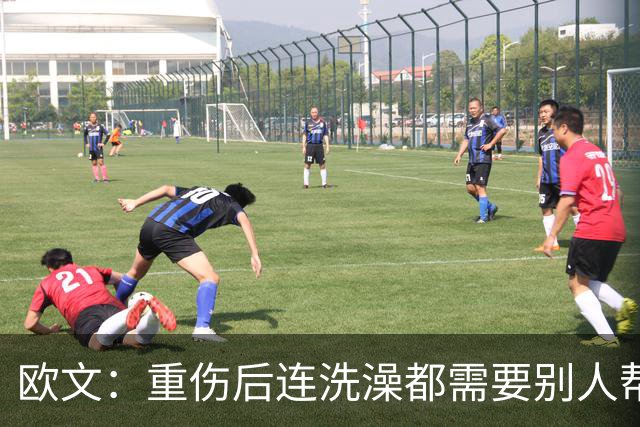 欧文：重伤后连洗澡都需要别人帮忙 你必须相信自己并不孤单