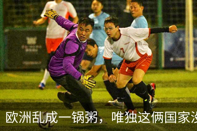 欧洲乱成一锅粥，唯独这俩国家没事，原因藏在和中国的账本里