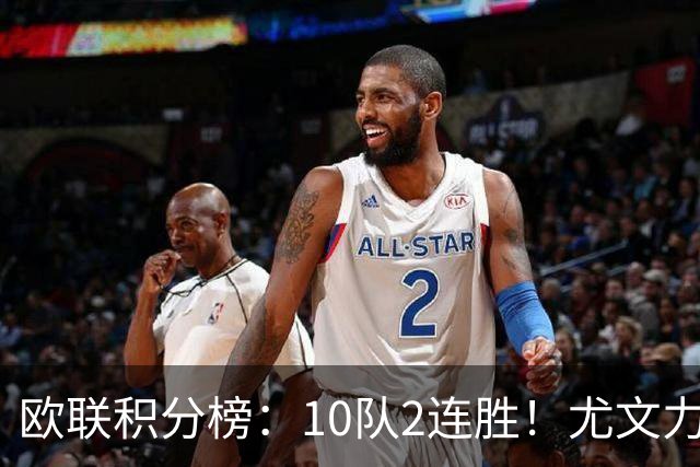 欧联积分榜：10队2连胜！尤文力压药厂领跑，米兰第16，9队2连败