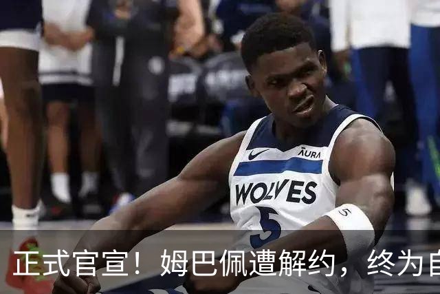 正式官宣！姆巴佩遭解约，终为自己的言行付出代价