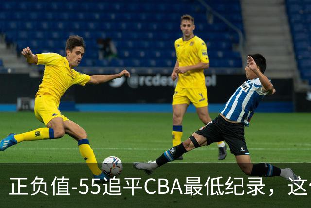 正负值-55追平CBA最低纪录，这位MVP全场9投3中