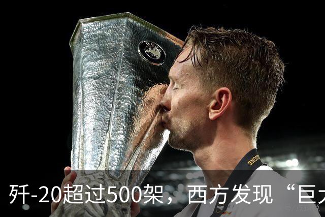 歼-20超过500架，西方发现“巨大隐患”：不是发动机，更不是雷达