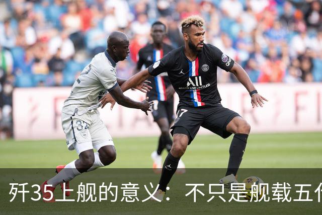 歼35上舰的意义：不只是舰载五代机，而是第一次把美国甩在后面