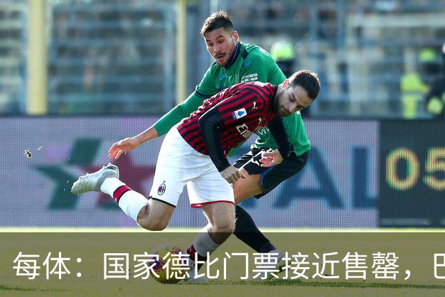 每体：国家德比门票接近售罄，巴萨有望破1640万欧纪录