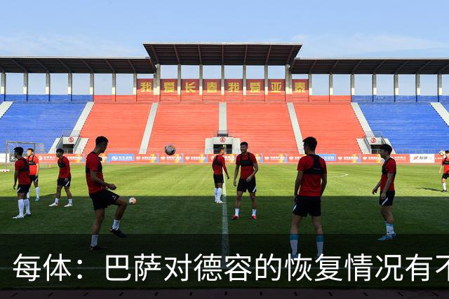 每体：巴萨对德容的恢复情况有不确定性，目前看球员在好转