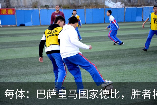 每体：巴萨皇马国家德比，胜者将独享交锋胜场纪录