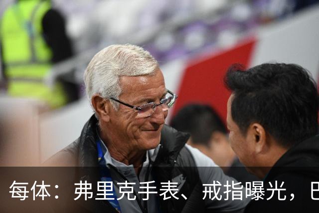 每体：弗里克手表、戒指曝光，巴萨靠数据监测球员