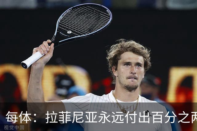 每体：拉菲尼亚永远付出百分之两百的努力，他是极具感染力的领袖