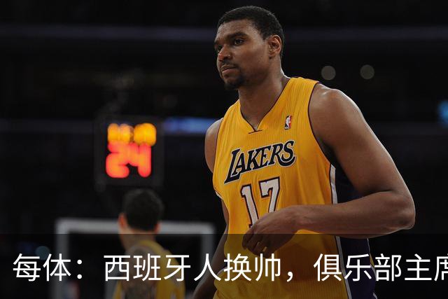 每体：西班牙人换帅，俱乐部主席深情告别马诺洛