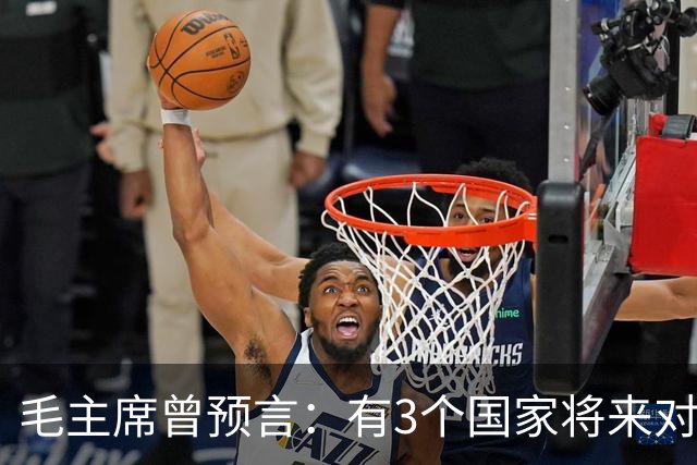 毛主席曾预言：有3个国家将来对中国最大威胁，如今已有2个应验