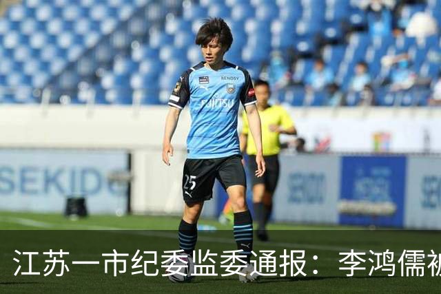 江苏一市纪委监委通报：李鸿儒被查，涉嫌严重违纪违法