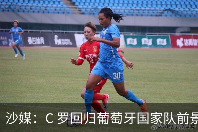 沙媒：C 罗回归葡萄牙国家队前景不明，主帅热苏斯坚持条件，足协仍在斡旋调解分歧