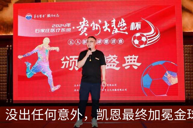 没出任何意外，凯恩最终加冕金球奖，算是迟到十五年的“破茧”吧