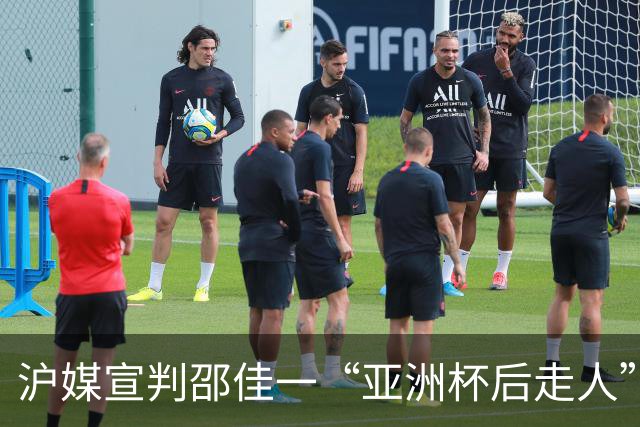 沪媒宣判邵佳一“亚洲杯后走人”！津媒曝其日子不好过，记者怒批缺乏国足主帅基本素养