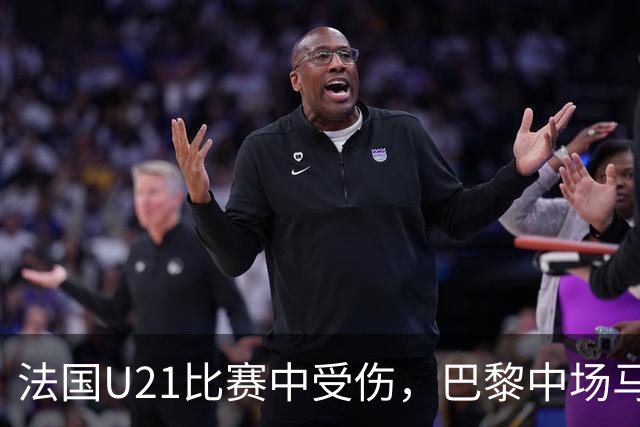 法国U21比赛中受伤，巴黎中场马尤鲁将缺席数周