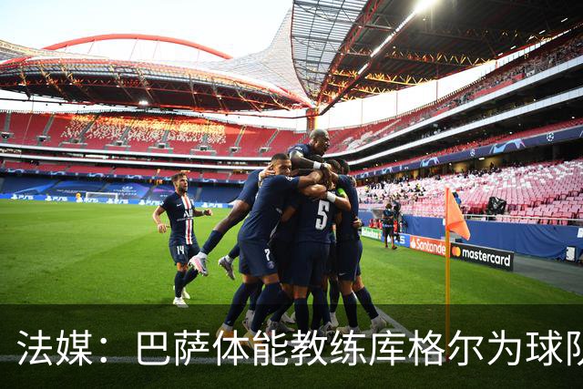 法媒：巴萨体能教练库格尔为球队的强势开局贡献良多