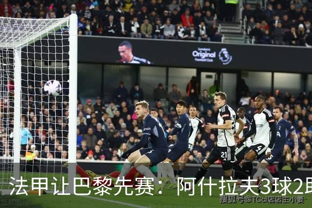 法甲让巴黎先赛：阿什拉夫3球2助独造5球，10分炸裂之夜
