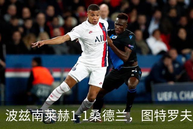 波兹南莱赫1-1桑德兰，图特罗夫破门，本特松扳平比分