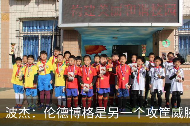 波杰：伦德博格是另一个攻筐威胁 之前这是巴特勒的角色