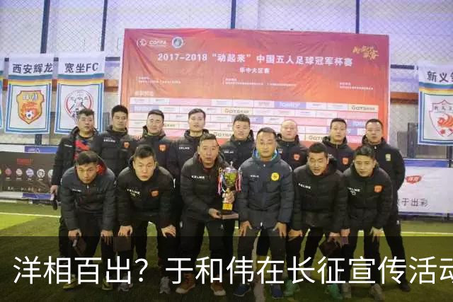 洋相百出？于和伟在长征宣传活动的发言，给流量演员上了生动一课