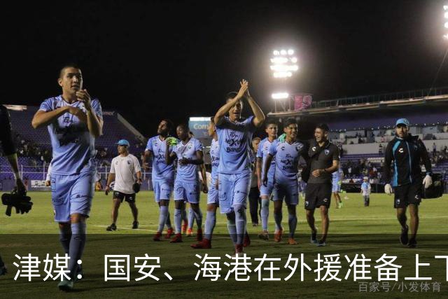 津媒：国安、海港在外援准备上下足功夫，是两队亚冠不败的原因