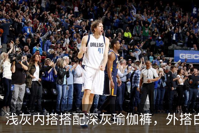 浅灰内搭搭配深灰瑜伽裤，外搭白防晒衫柔和版型勾勒流畅体态线条