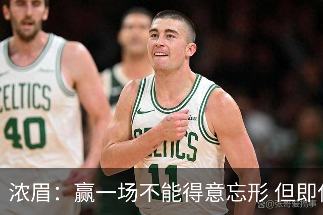 浓眉：赢一场不能得意忘形 但即使没迪班萨我们也跟上季完全不同