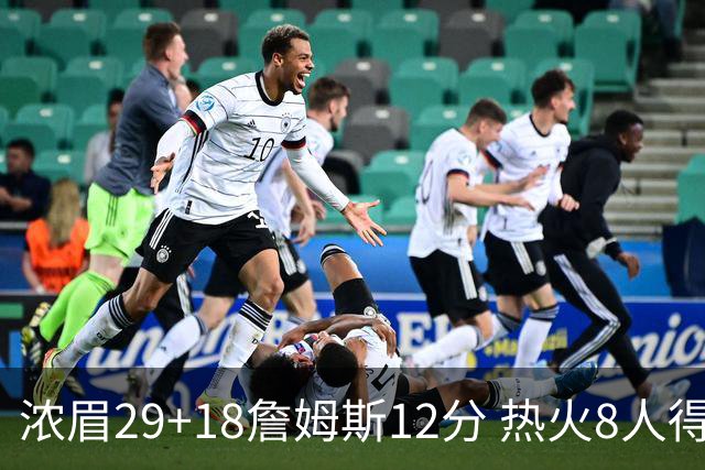 浓眉29+18詹姆斯12分 热火8人得分上双胜湖人