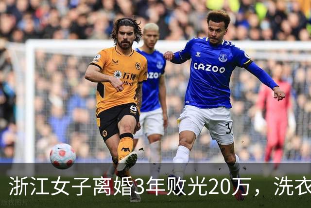 浙江女子离婚3年败光20万，洗衣做饭赖在前夫家，求复婚引热议