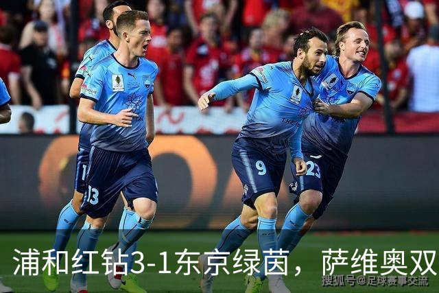 浦和红钻3-1东京绿茵，萨维奥双响，南野遥海破门