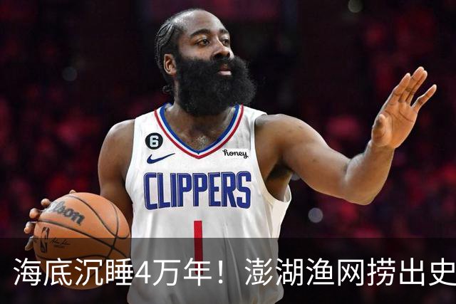 海底沉睡4万年！澎湖渔网捞出史前巨人，科学界连夜改写结论！