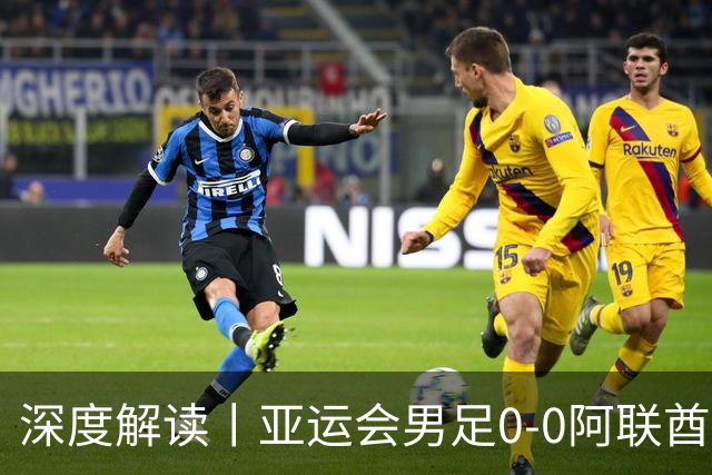深度解读丨亚运会男足0-0阿联酋，头名出线——当“打平就出线”不再是魔咒，我们该庆祝什么？