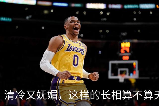 清冷又妩媚，这样的长相算不算天生长得好看？