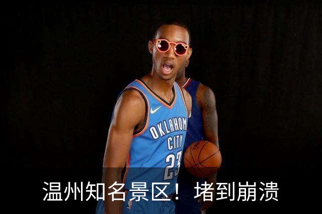 温州知名景区！堵到崩溃