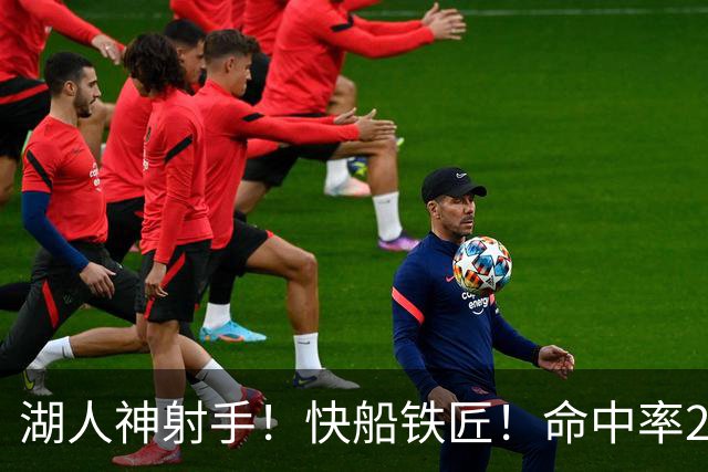 湖人神射手！快船铁匠！命中率26.3%！2800万值得吗？
