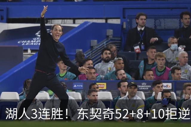 湖人3连胜！东契奇52+8+10拒逆转，里夫斯29分13罚，凯斯勒隐身