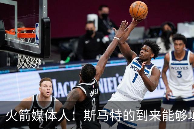 火箭媒体人：斯马特的到来能够填补狄龙离队所造成的损失