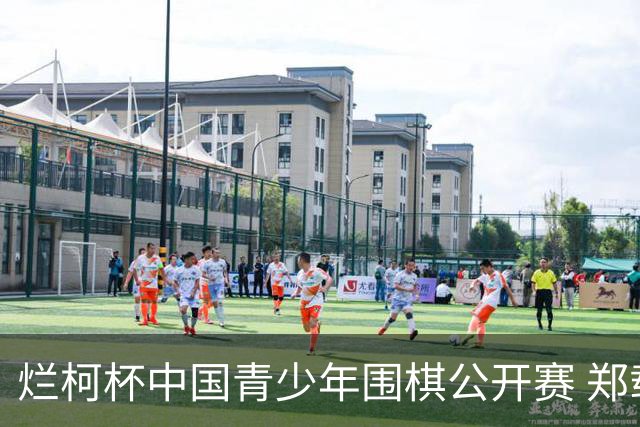 烂柯杯中国青少年围棋公开赛 郑载想陈豪鑫争冠